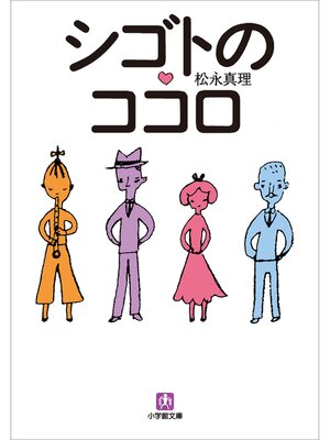 cover image of シゴトのココロ